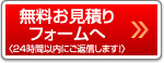 無料お見積フォームへ