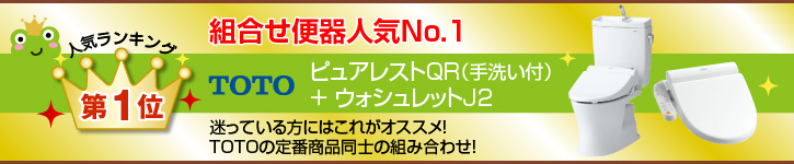 ピュアレストQR（手洗い付）＋ ウォシュレットSB