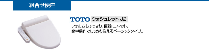 組み合わせ便座
