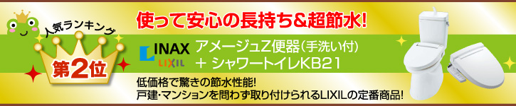 アメージュZ便器（手洗い付)＋ シャワートイレKB１１タイプ