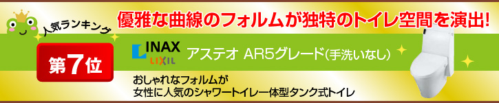 アステオ A5グレード（手洗いなし）