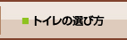 トイレの選び方