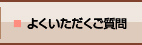 よくいただくご質問