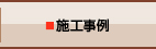 施工事例