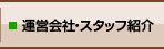 運営会社・スタッフ紹介