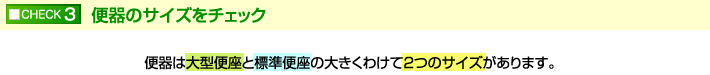 便器のサイズをチェック