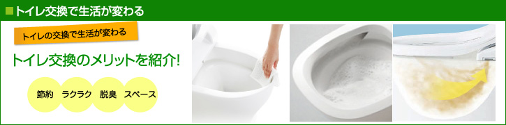 トイレ交換で生活が変わる