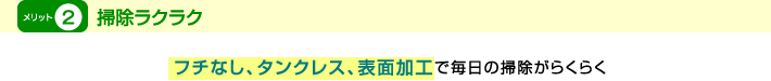 掃除ラクラク