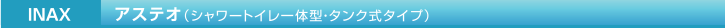 INAX アステオ（シャワートイレ一体型・タンク式タイプ）
