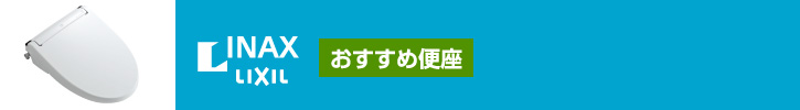 INAX おすすめ便座