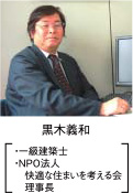 黒木義和 ・一級建築士・NPO法人快適な住まいを考える会 理事長
