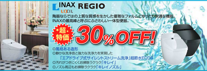 REGIO 陶器ならではの上質な質感を生かした優雅なフォルムとゆったり快適な機能。
INAXの最高峰と呼ぶにふさわしい一体型便器。◎◎風格ある造形
◎静かな洗浄音と強力な洗浄力を実現した
　　「エアドライブ式サイレントストリーム洗浄」超節水ECO6
◎汚れがつきにくくお掃除ラクラク「キレイ」
◎ノズル周辺もお掃除ラクラク「キレイノズル」
