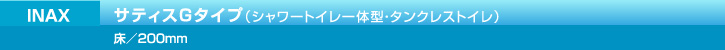 INAX サティスGタイプ（シャワートイレ一体型・タンクレストイレ）