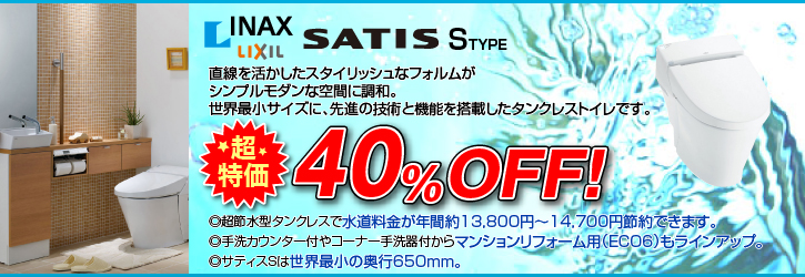 ◎超節水型タンクレスで水道料金が年間約13,800円～14,700円節約できます。◎手洗カウンター付やコーナー手洗器付からマンションリフォーム用（ECO6）もラインアップ。◎サティスSは世界最小の奥行650ｍｍ。