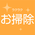ラクラクお掃除