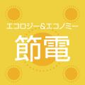エコロジー＆エコノミー節電