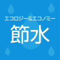 エコロジー＆エコノミー節水