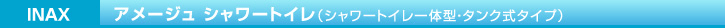 INAX アメージュ　シャワートイレ（シャワートイレ一体型・タンク式タイプ）