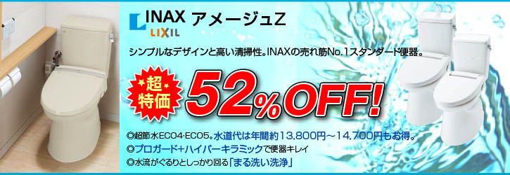 アメージュZ シンプルなデザインと高い清掃性。INAXの売れ筋スタンダード便器。◎超節水ECO4・ECO5。水道代は年間約13,800円〜14,700円もお得。◎プロガード+ハイパーキラミックで便器キレイ◎水流がぐるりとしっかり回る「まる洗い洗浄」