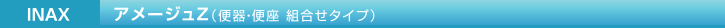 INAX アメージュZ（便器・便座 組合せタイプ）