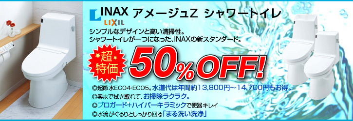 アメージュZ・シャワートイレ シンプルなデザインと高い清掃性。シャワートイレが一つになった、INAXの新スタンダード。