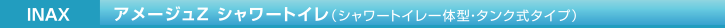 INAX アメージュZシャートイレ（シャワートイレ一体型・タンク式タイプ）