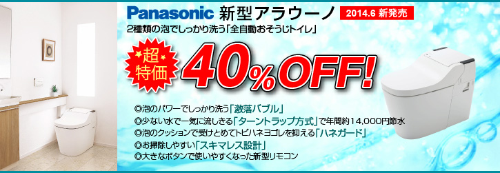 アラウーノ 2種類の泡でしっかり洗う「全自動おそうじトイレ」。◎ターントラップ洗浄方式で水道代は年間約12,700円もお得◎W瞬間式で電気代が年間約5,700円もお得◎洗剤の泡で汚れを洗い流す「激落ちバブル」◎汚れをためない「スキマレス設計」◎さっと簡単「ひとふき形状」◎エコナビを実現する3つのセンサー