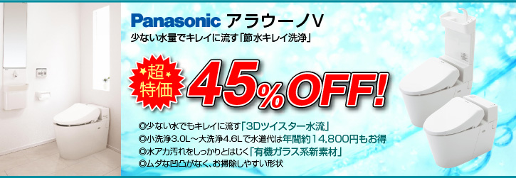 アラウーノV 少ない水量でキレイに流す「節水キレイ洗浄」◎少ない水でもキレイに流す「3Dツイスター水流」◎小洗浄3.0L〜大洗浄4.6Lで水道代は年間約14,800円もお得◎水アカ汚れをしっかりとはじく「有機ガラス系新素材」◎ムダな凹凸がなく、お掃除しやすい形状