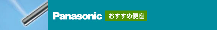 Panasonic おすすめ便座