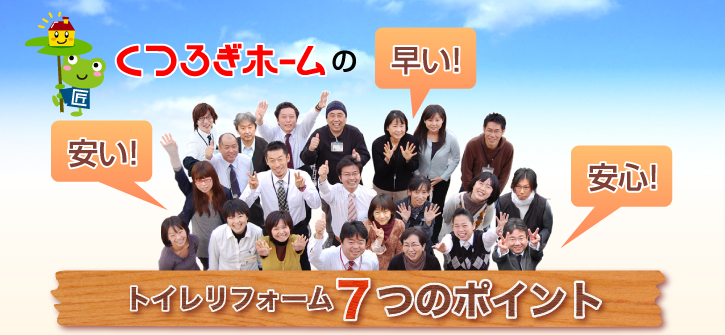 トイレリフォーム７つのポイント