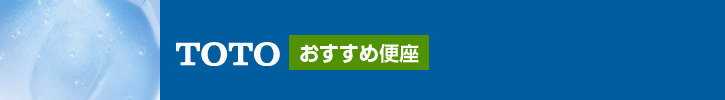 TOTO おすすめ便座
