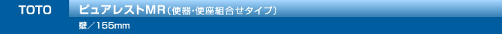 ピュアレストMR（便器・便座組合せタイプ）壁／155mm 
