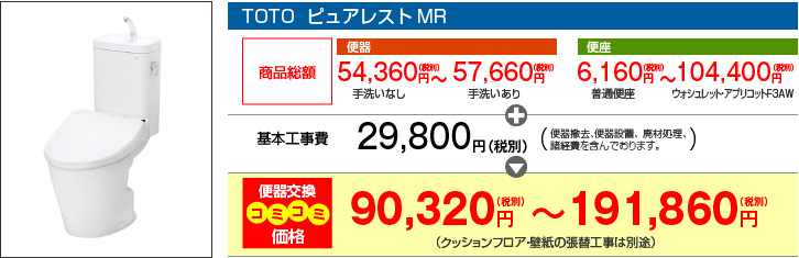 TOTO ピュアレストMR