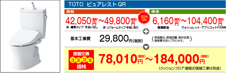 TOTO ピュアレストＱＲ